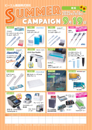【ビーエム機器】2025 サマーキャンペーン